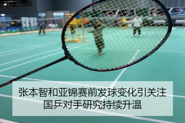 张本智和亚锦赛前发球变化引关注 国乒对手研究持续升温
